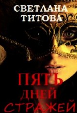 читать Пять Дней Стражей