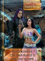 читать Наложница специального назначения