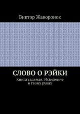 читать Слово о Рэйки. Книга седьмая. Исцеление в твоих руках