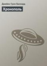 читать Хронополь