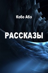 читать Абэ Кобо: Рассказы