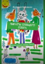 читать Пираты спящего озера. Иллюстрации Дарьи Тихой