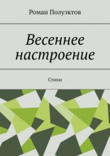 читать Весеннее настроение. Стихи