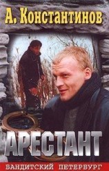 читать Арестант