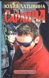 читать Саранча