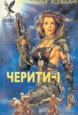 читать Лучшая женщина Военно-Космических сил