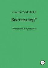 читать Бестселлер* продаваемый лучше всех*