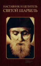 читать Наставник и целитель святой Шарбель