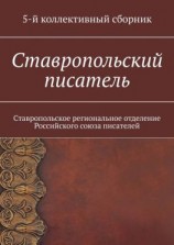 читать Ставропольский писатель. Ставропольское региональное отделение Российского союза писателей