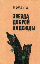 читать Звезда доброй надежды