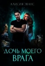 читать Дочь моего врага