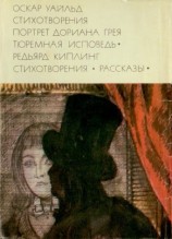читать Стихотворения. Портрет Дориана Грея. Тюремная исповедь; Стихотворения. Рассказы