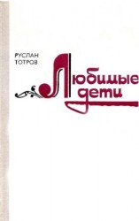 читать Любимые дети