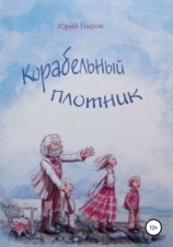 читать Корабельный плотник