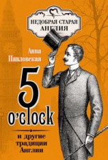 читать 5 O’clock и другие традиции Англии