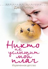 читать Никто не услышит мой плач. Изувеченное детство