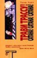 читать Трави трассу! Сатана! Сатана! Сатана! (Road Rage! Satan! Satan! Satan!)