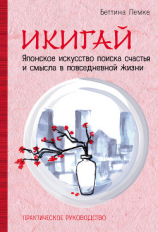 читать Икигай: японское искусство поиска счастья и смысла в повседневной жизни