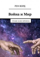 читать Война и Мир. Чтение на все времена