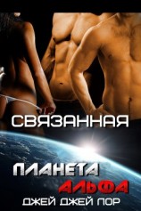 читать Связанная (ЛП)