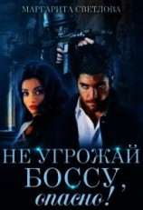 читать Не угрожай боссу, опасно&