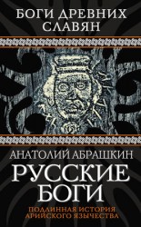 читать Русские боги. Подлинная история арийского язычества