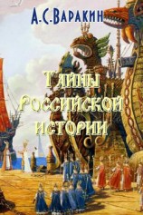 читать Тайны Российской истории
