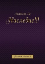 читать Наследие!!! Песенник. Часть 1