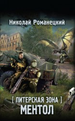 читать Питерская Зона. Ментол