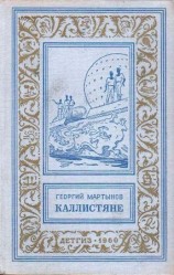 читать Каллистяне