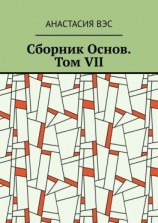 читать Сборник Основ. Том VII