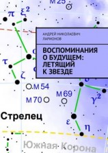 читать Воспоминания о будущем: Летящий к звезде