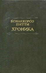 читать Хроника
