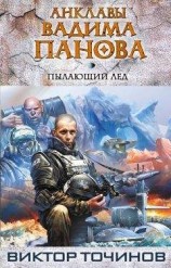 читать Пылающий лед