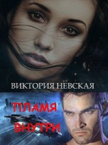 читать Пламя внутри