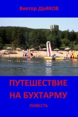 читать ПУТЕШЕСТВИЕ НА БУХТАРМУ
