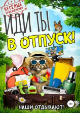 читать Иди ты в отпуск!