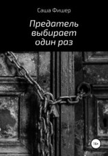 читать Предатель выбирает один раз