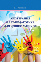 читать Арт-терапия и арт-педагогика для дошкольников