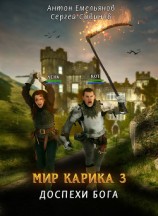 читать Мир Карика. Доспехи бога