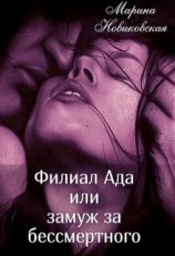 читать Филиал Ада или замуж за бессмертного