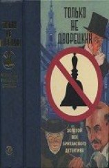читать Только не дворецкий