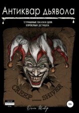 читать Антиквар дьявола
