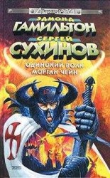 читать Одинокий волк Морган Чейн