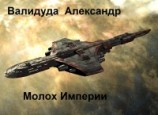 читать Молох Империи, книга 2
