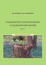 читать Ландшафтное проектирование и ландшафтный дизайн. Часть 1