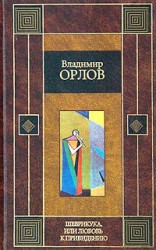 читать Шеврикука, или любовь к привидению