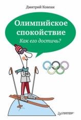 читать Олимпийское спокойствие. Как его достичь?