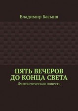 читать Пять вечеров до конца света. Фантастическая повесть