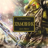 читать Храмовник